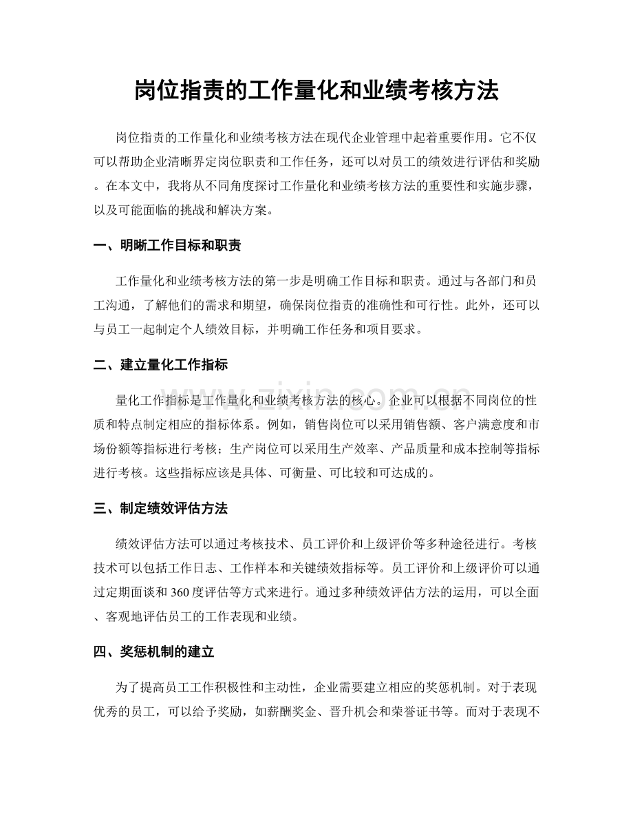 岗位指责的工作量化和业绩考核方法.docx_第1页