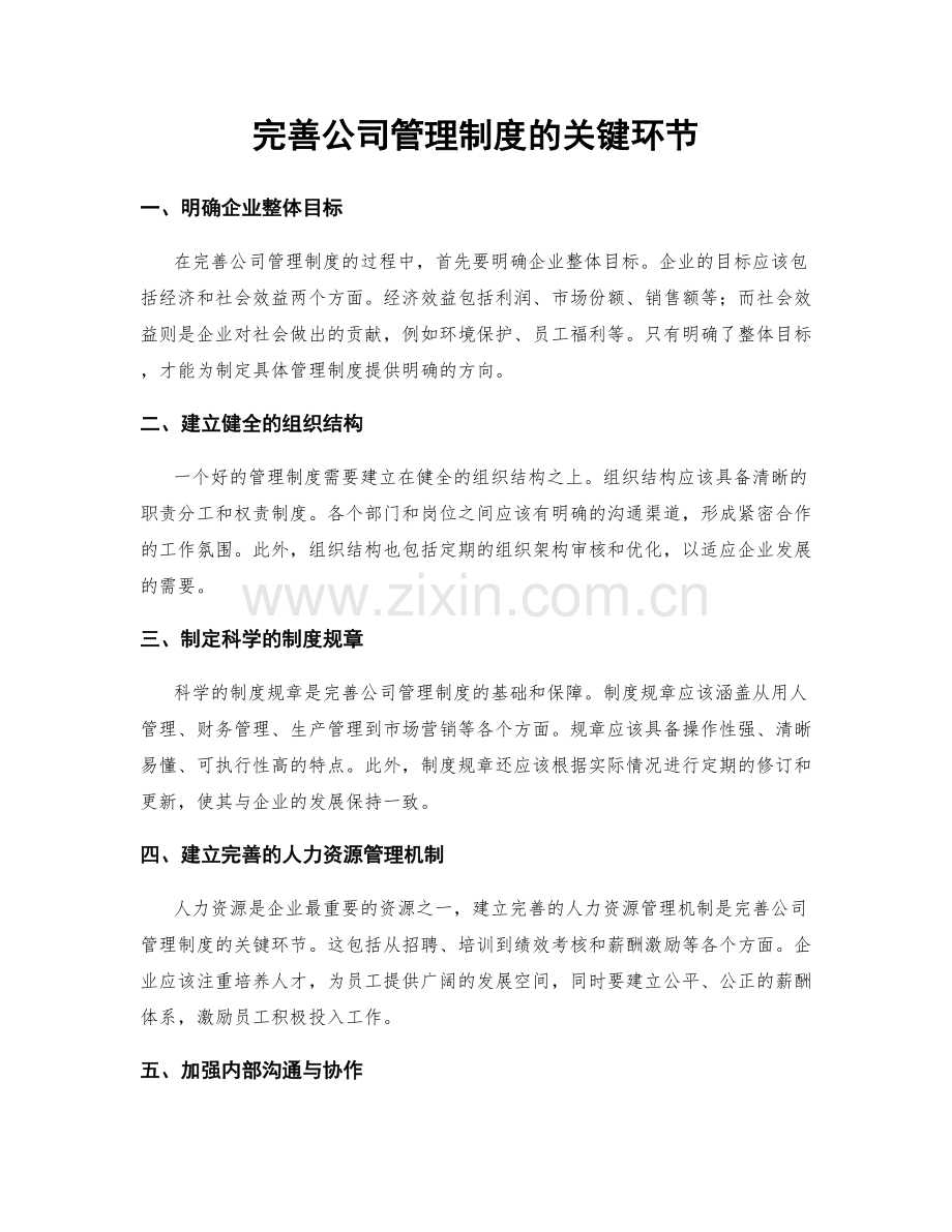 完善公司管理制度的关键环节.docx_第1页