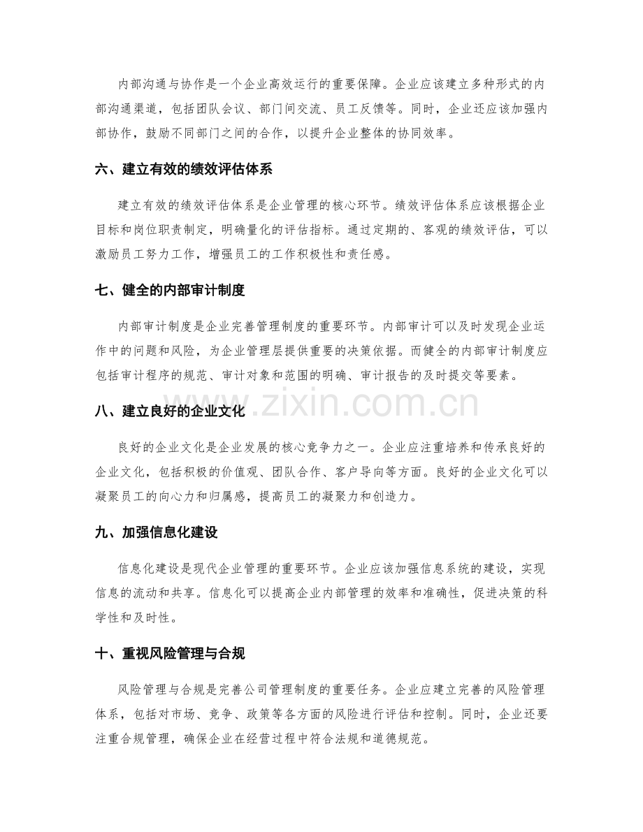 完善公司管理制度的关键环节.docx_第2页