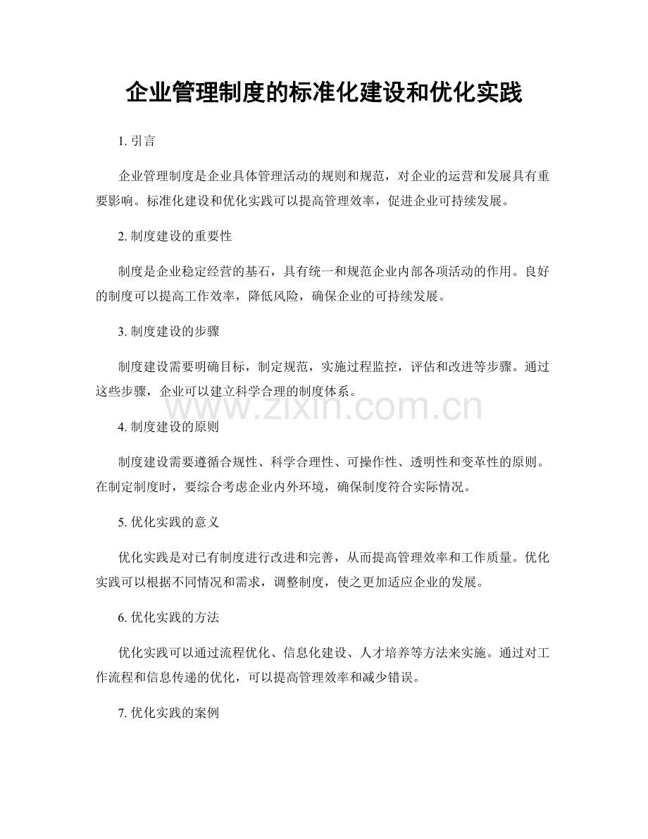 企业管理制度的标准化建设和优化实践.docx_第1页