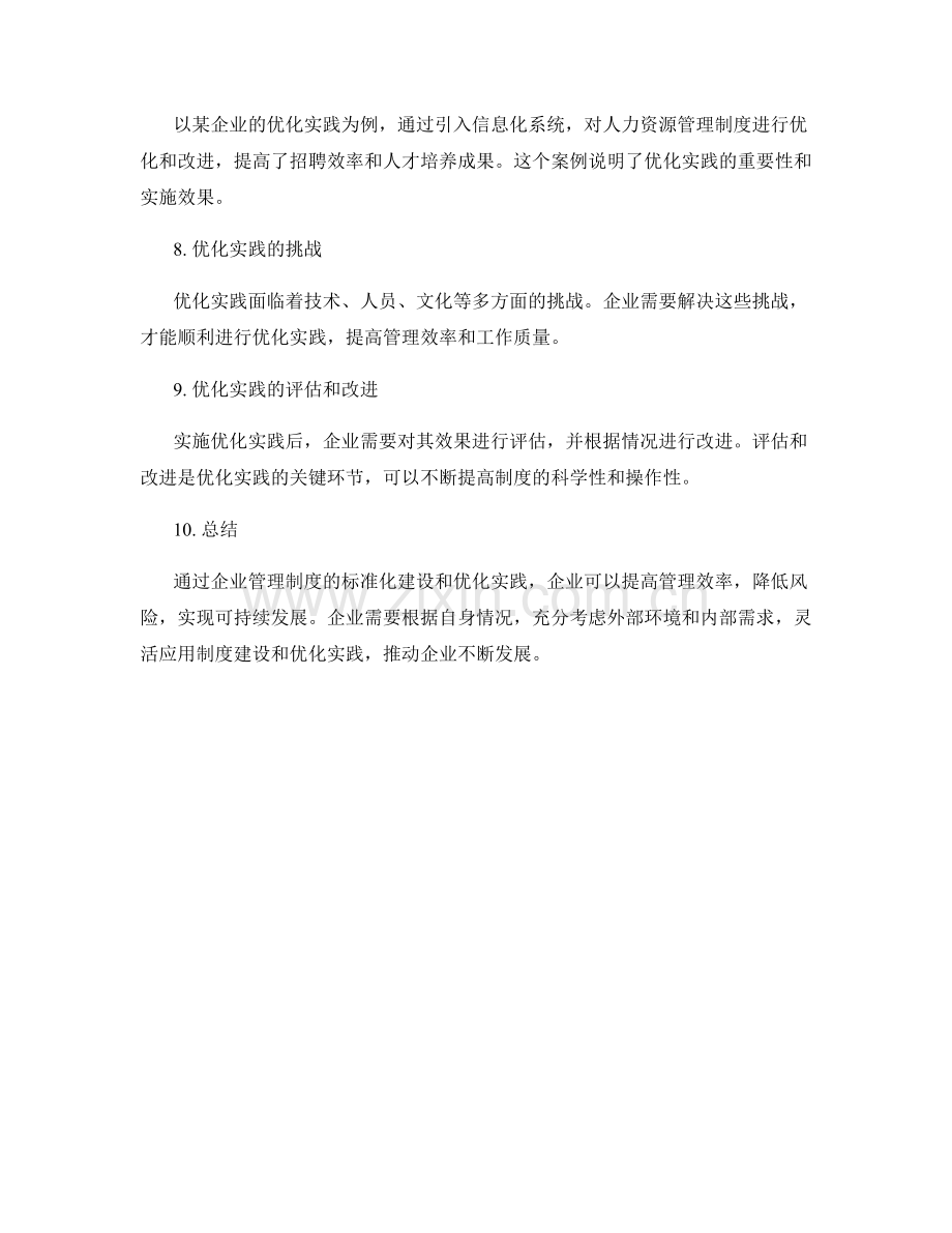 企业管理制度的标准化建设和优化实践.docx_第2页