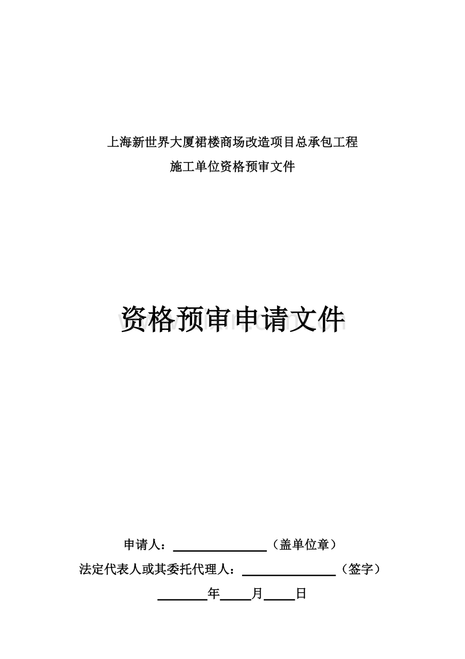 上海某商场改造项目总承包工程施工单位资格预审文件.doc_第1页