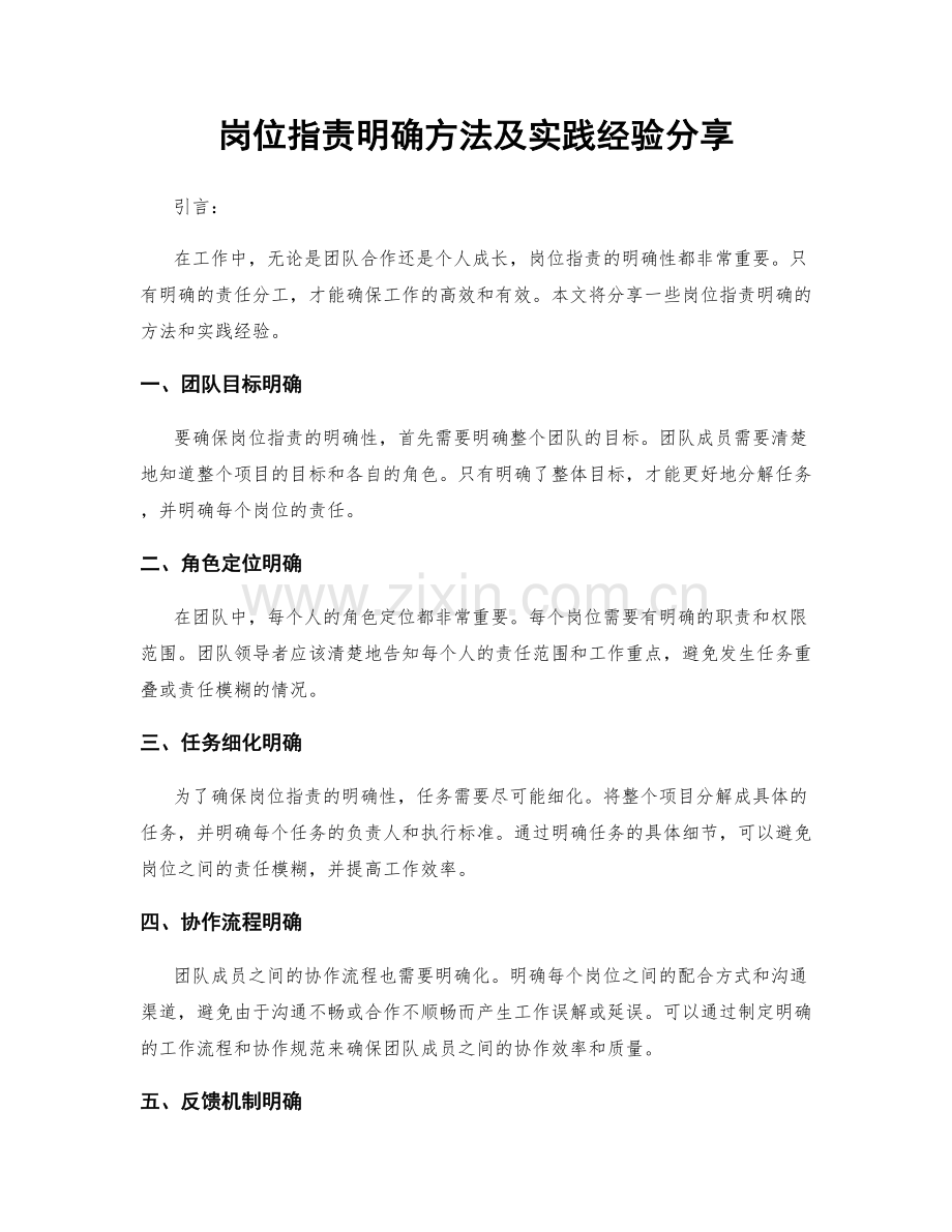 岗位职责明确方法及实践经验分享.docx_第1页