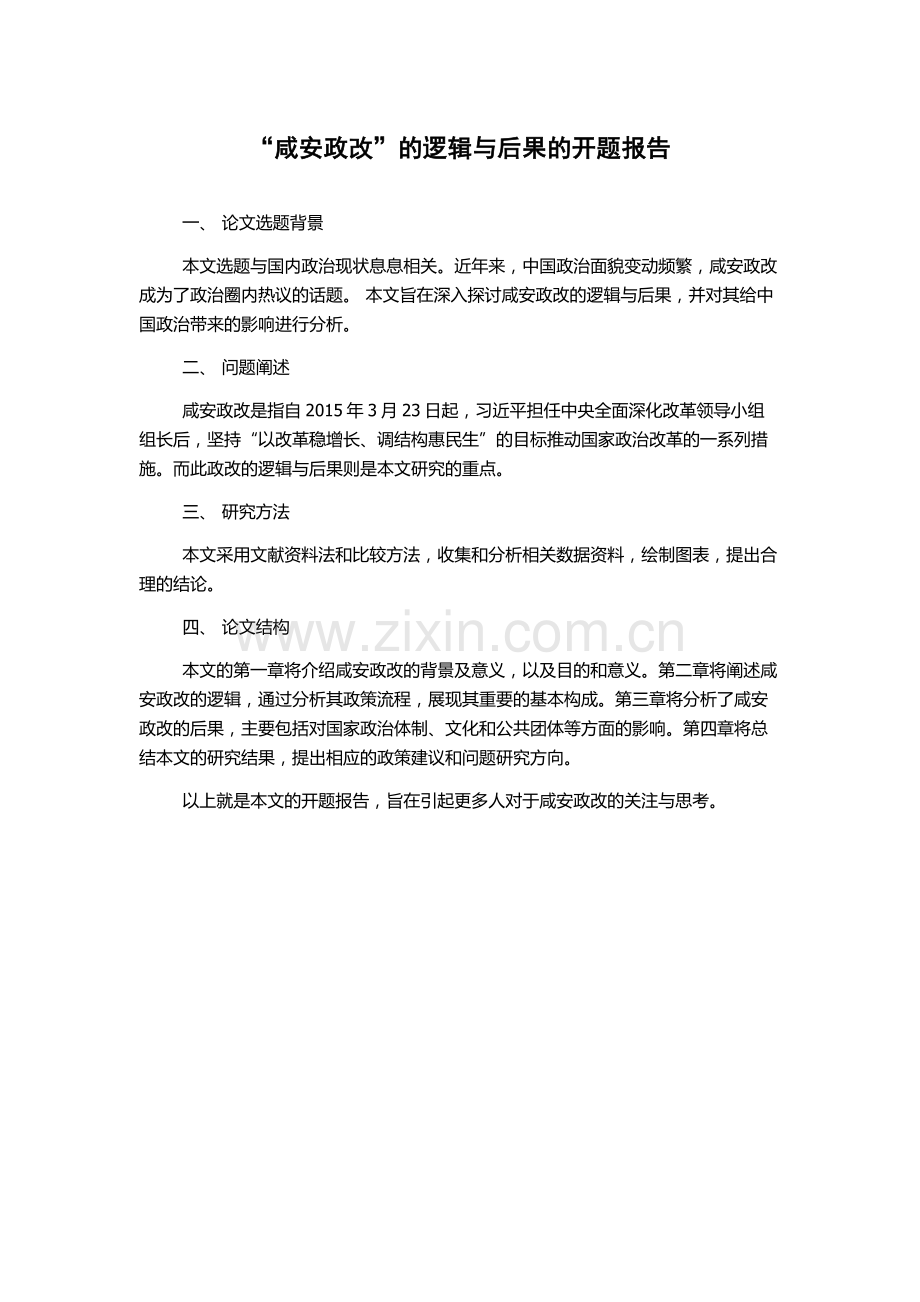 “咸安政改”的逻辑与后果的开题报告.docx_第1页