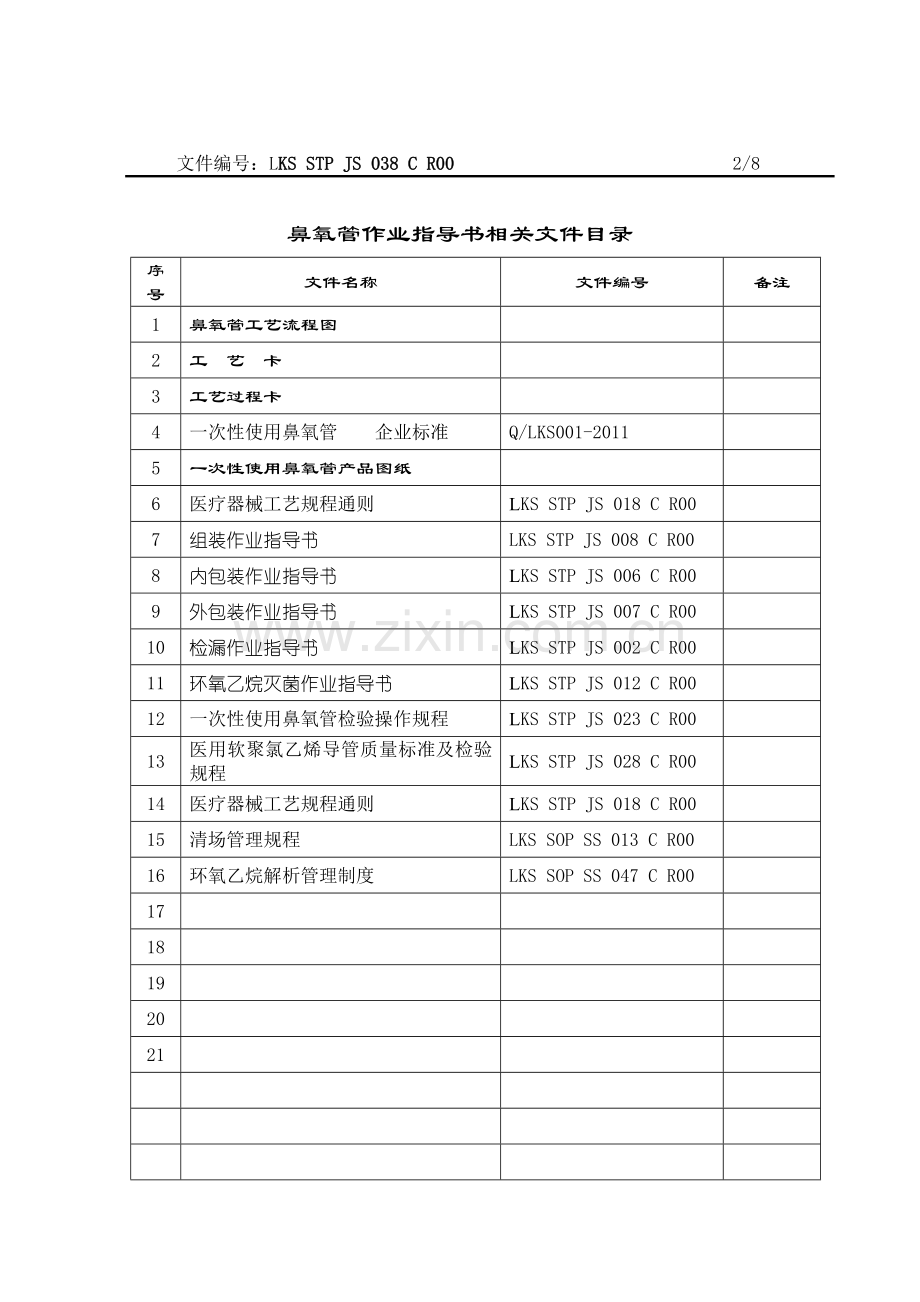 038鼻氧管工序作业指导书.doc_第2页