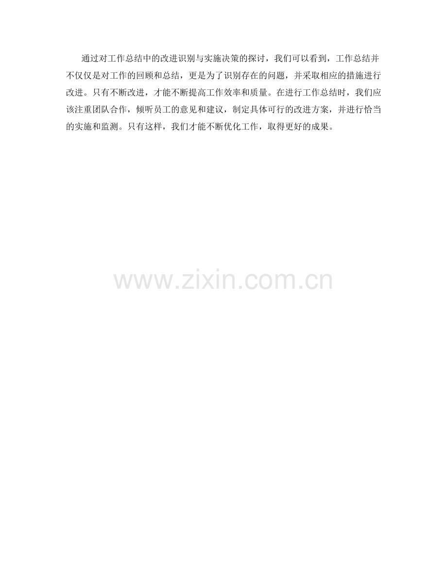 工作总结中的改进识别与实施决策.docx_第3页