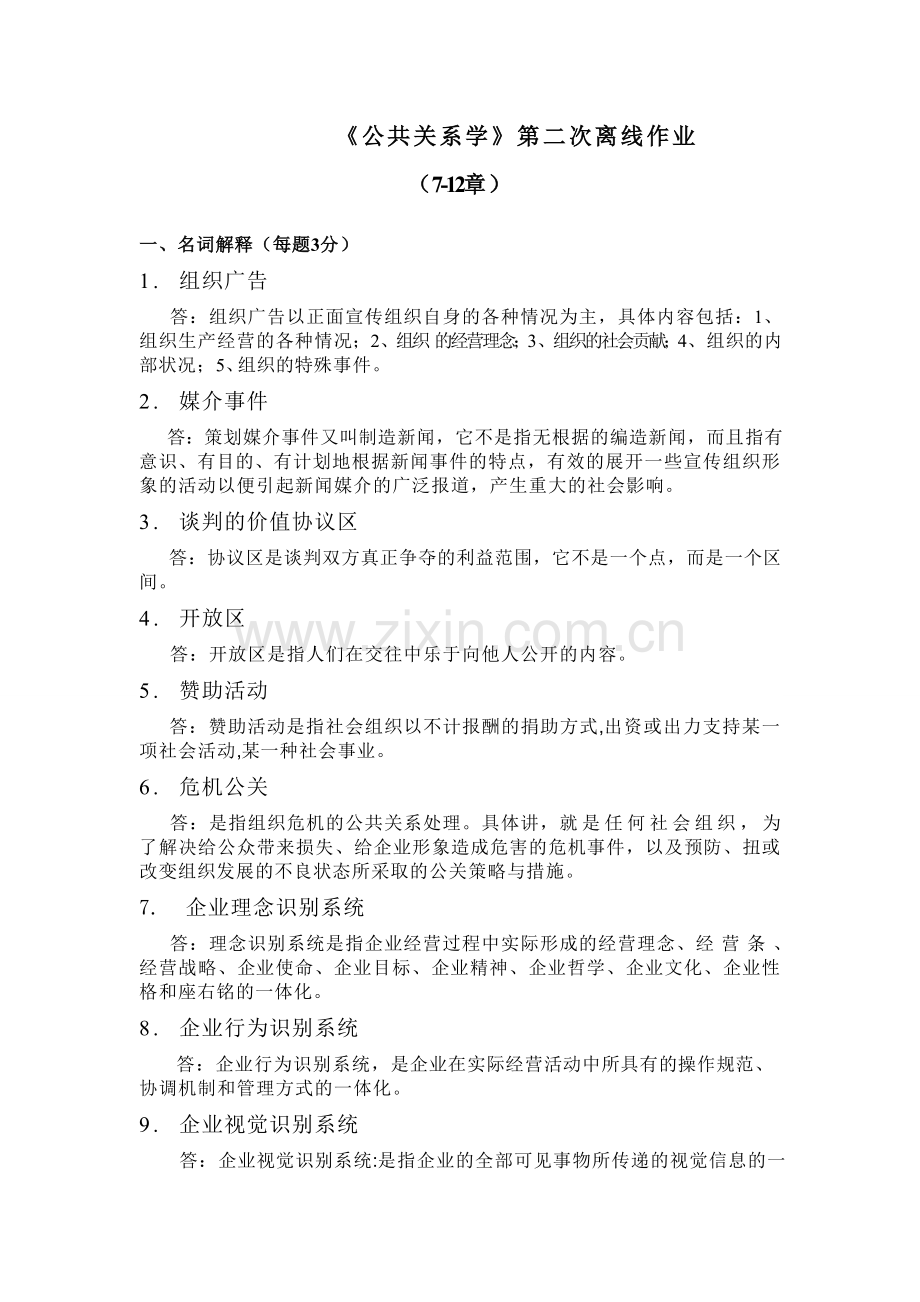 公共关系学作业离线2.doc_第1页