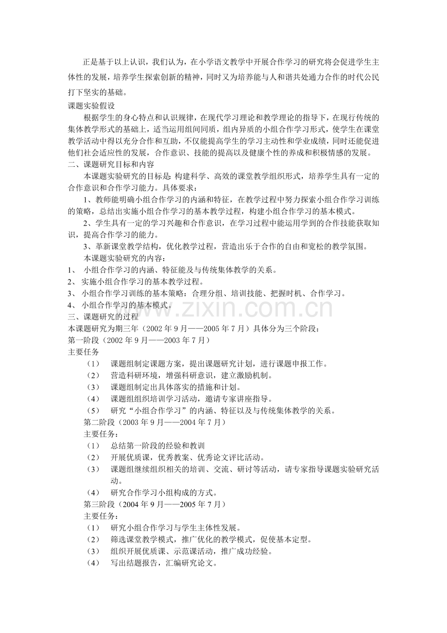 小学语文教学中小组合作学习实验研究报告.doc_第2页