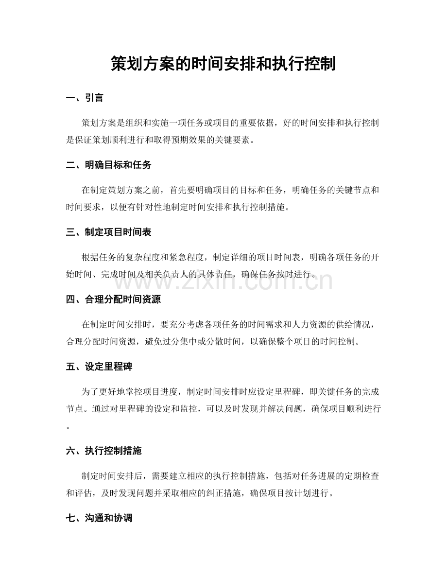 策划方案的时间安排和执行控制.docx_第1页