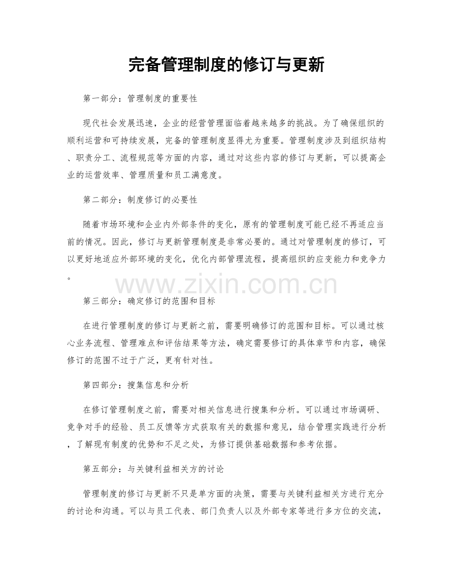 完备管理制度的修订与更新.docx_第1页