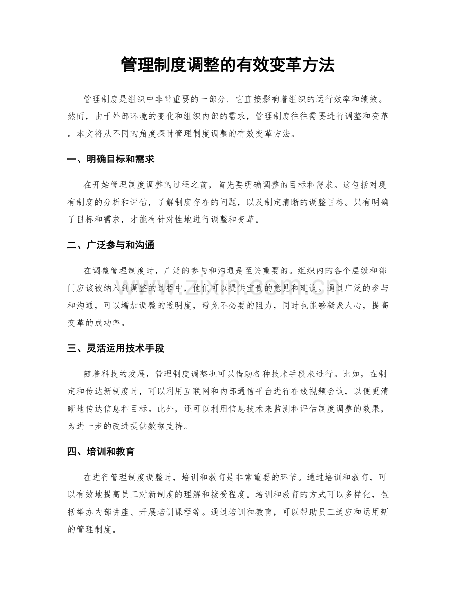 管理制度调整的有效变革方法.docx_第1页