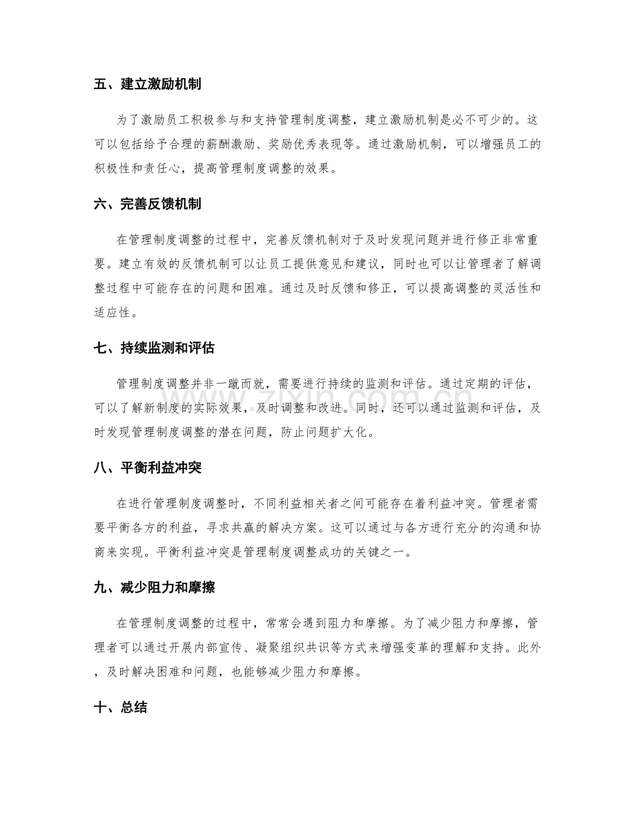 管理制度调整的有效变革方法.docx_第2页