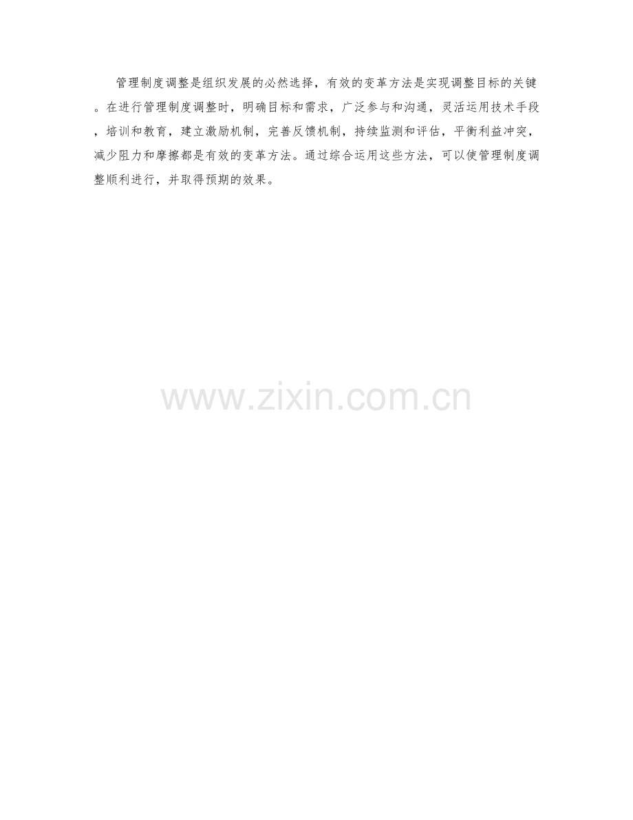 管理制度调整的有效变革方法.docx_第3页