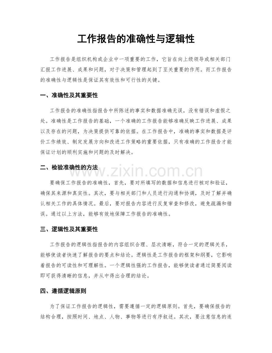 工作报告的准确性与逻辑性.docx_第1页