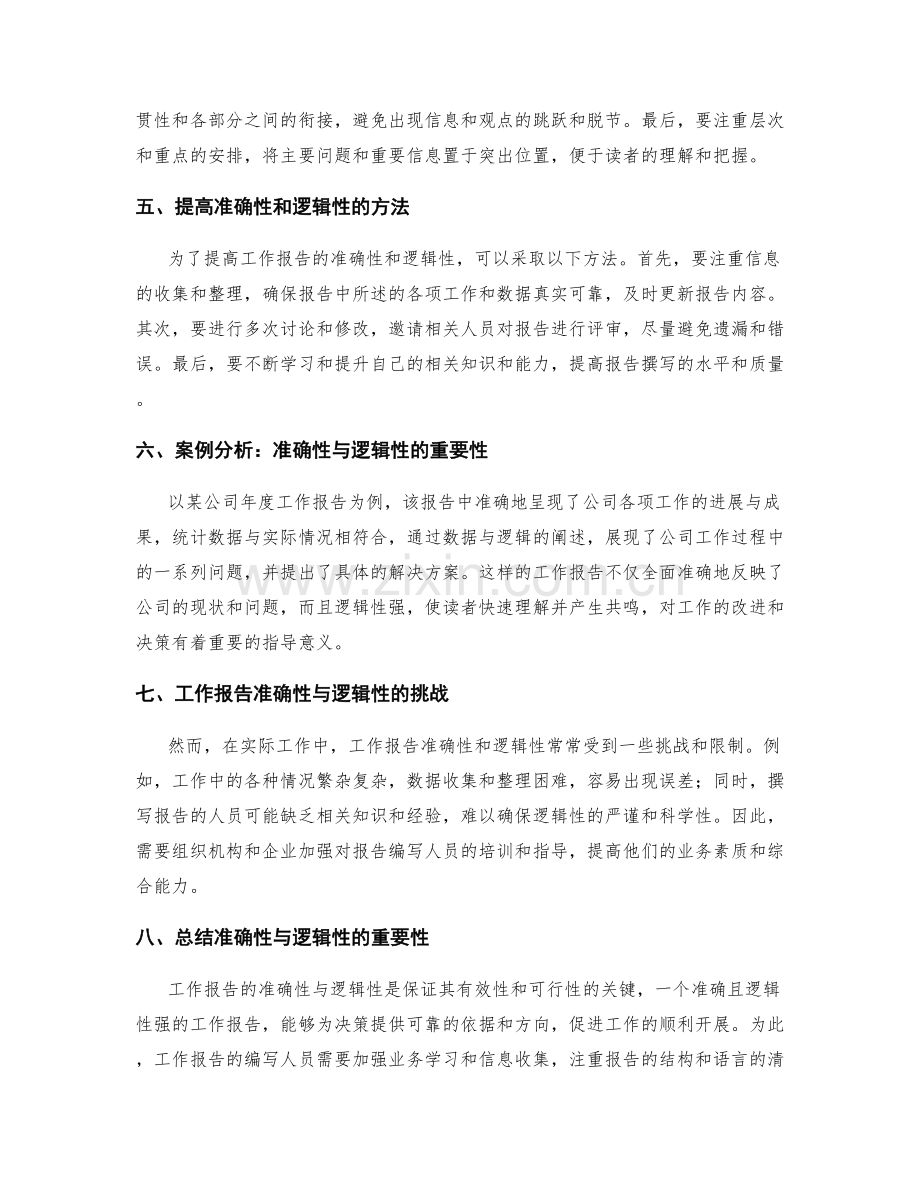 工作报告的准确性与逻辑性.docx_第2页