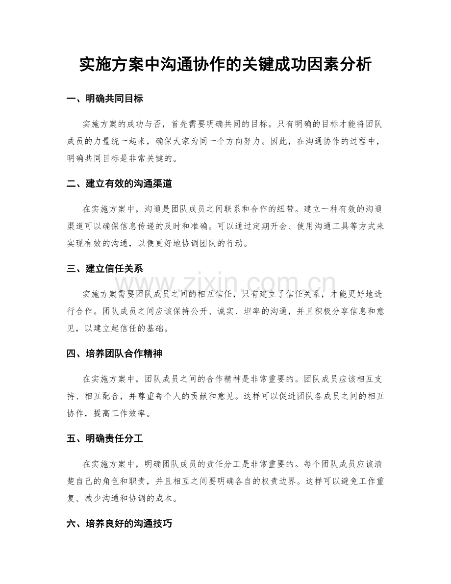 实施方案中沟通协作的关键成功因素分析.docx_第1页