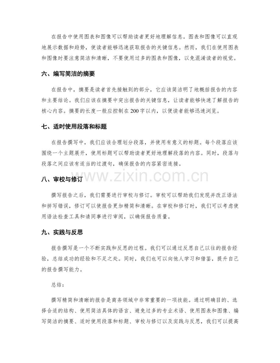 报告撰写中的精简与清晰表达.docx_第2页