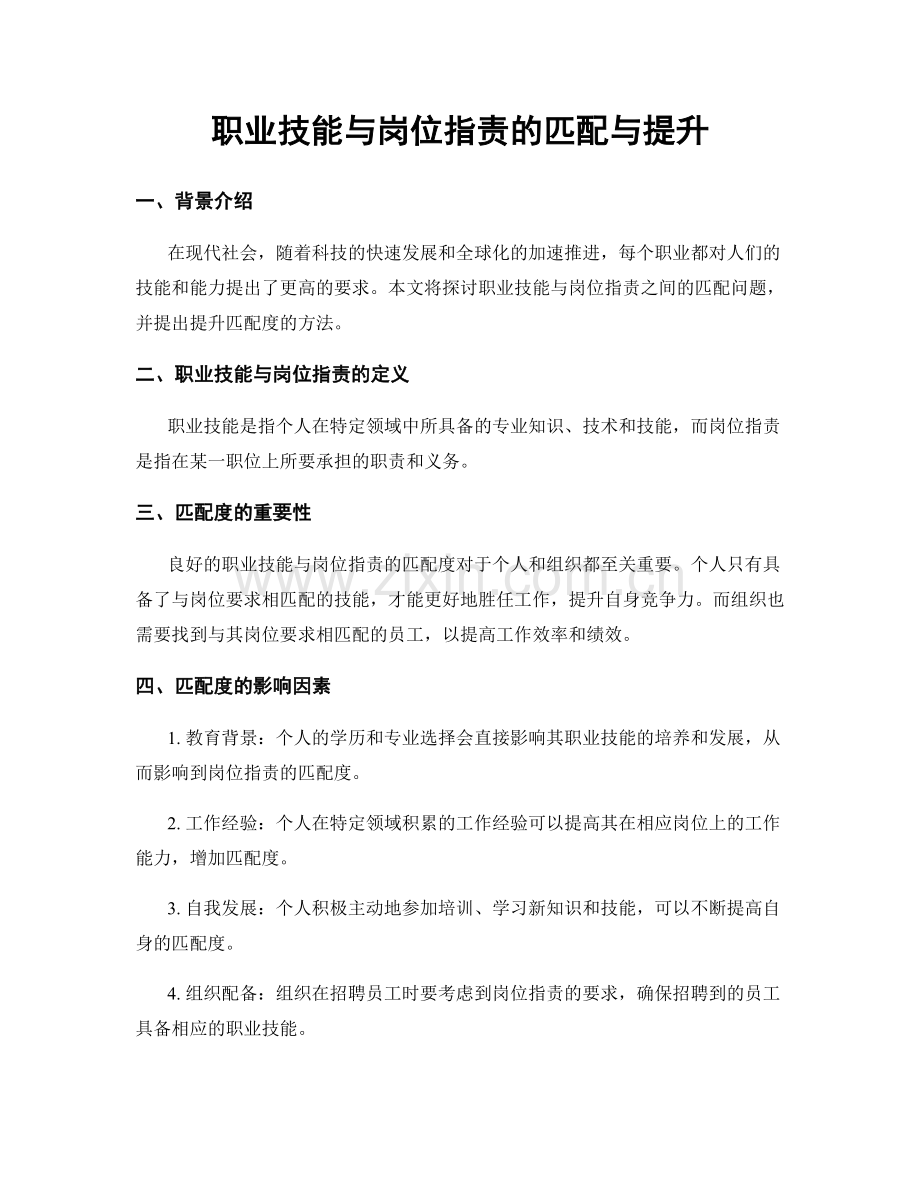 职业技能与岗位指责的匹配与提升.docx_第1页