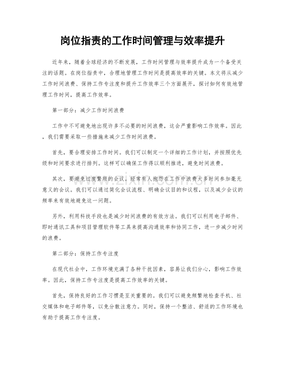 岗位职责的工作时间管理与效率提升.docx_第1页