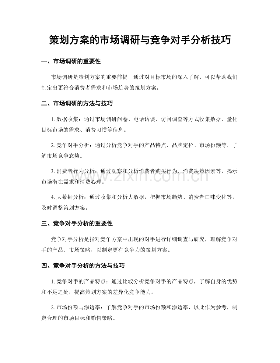 策划方案的市场调研与竞争对手分析技巧.docx_第1页