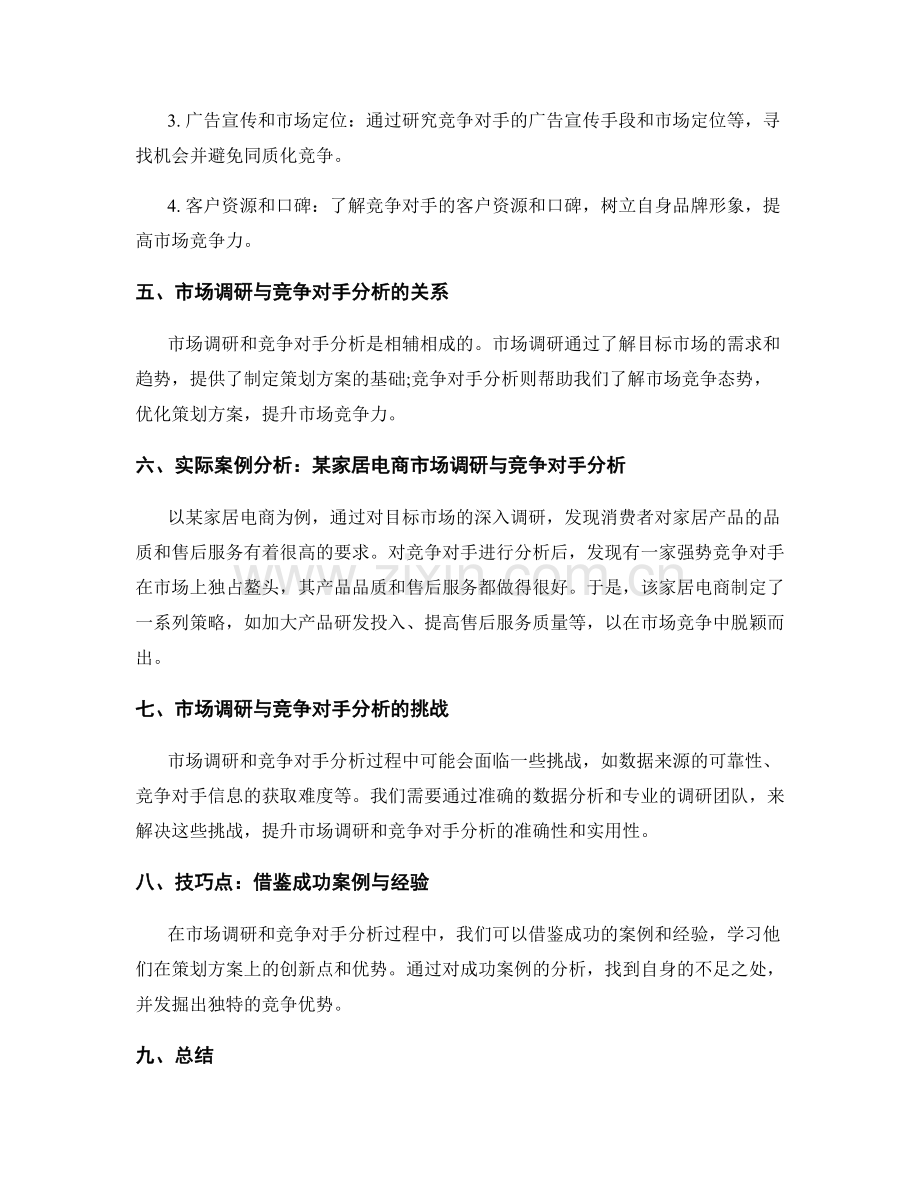 策划方案的市场调研与竞争对手分析技巧.docx_第2页