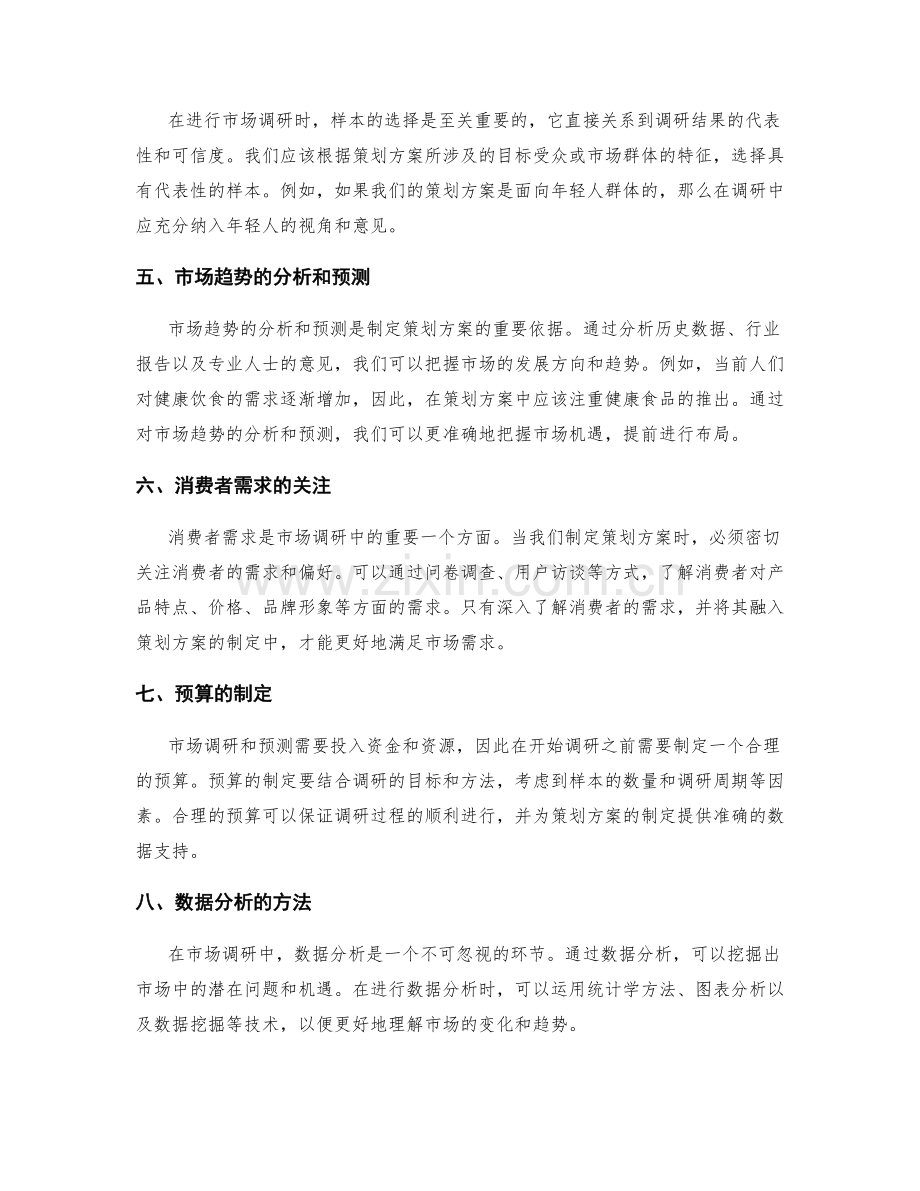 策划方案的市场调研和预测技巧.docx_第2页