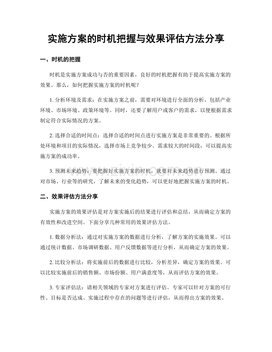 实施方案的时机把握与效果评估方法分享.docx_第1页