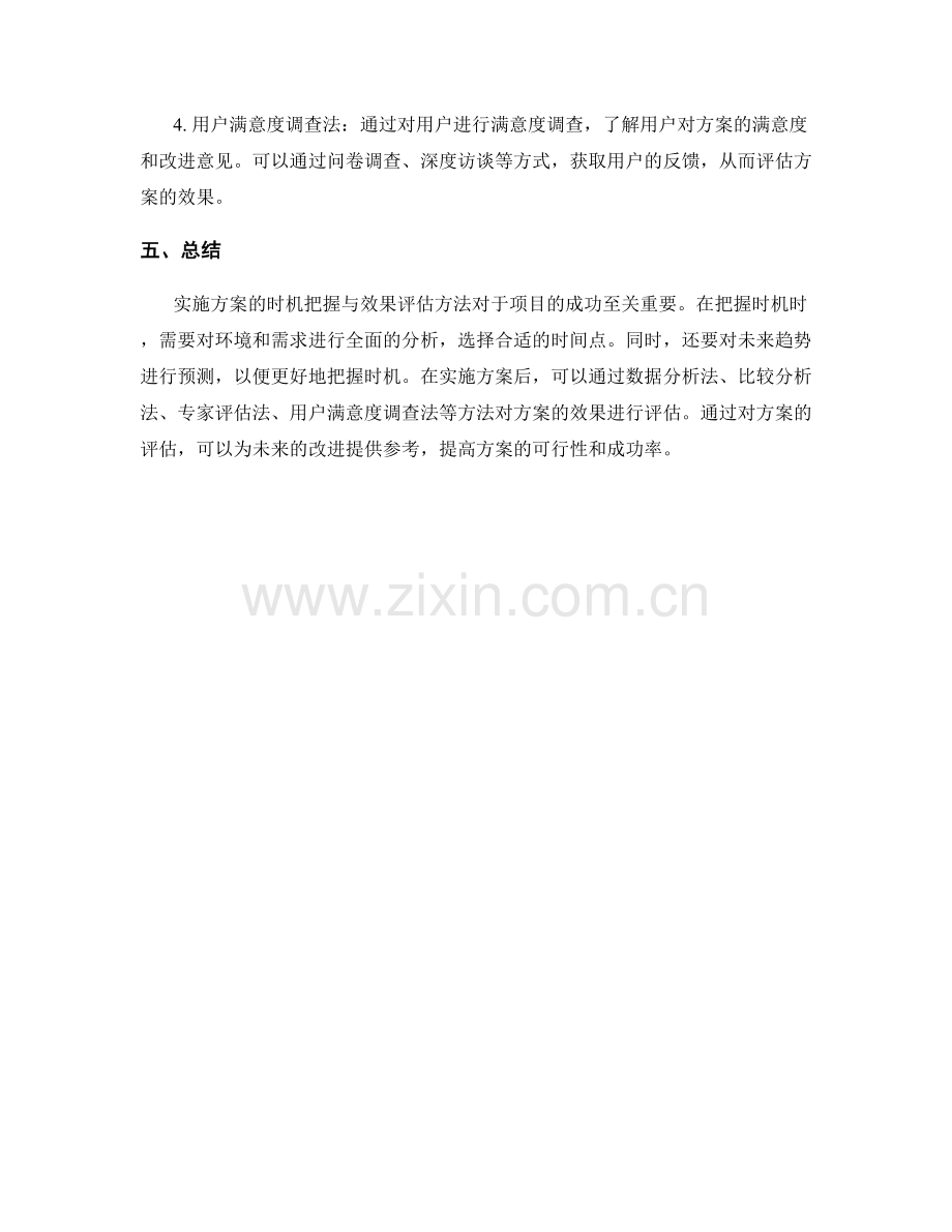 实施方案的时机把握与效果评估方法分享.docx_第2页