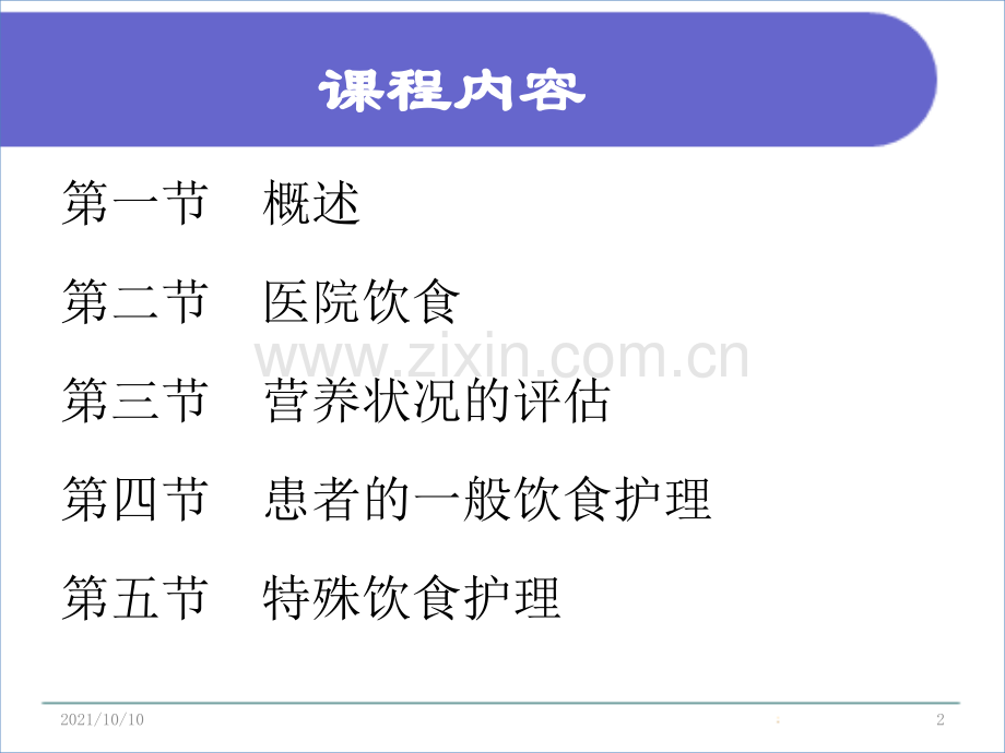 基础护理饮食与营养.ppt_第2页