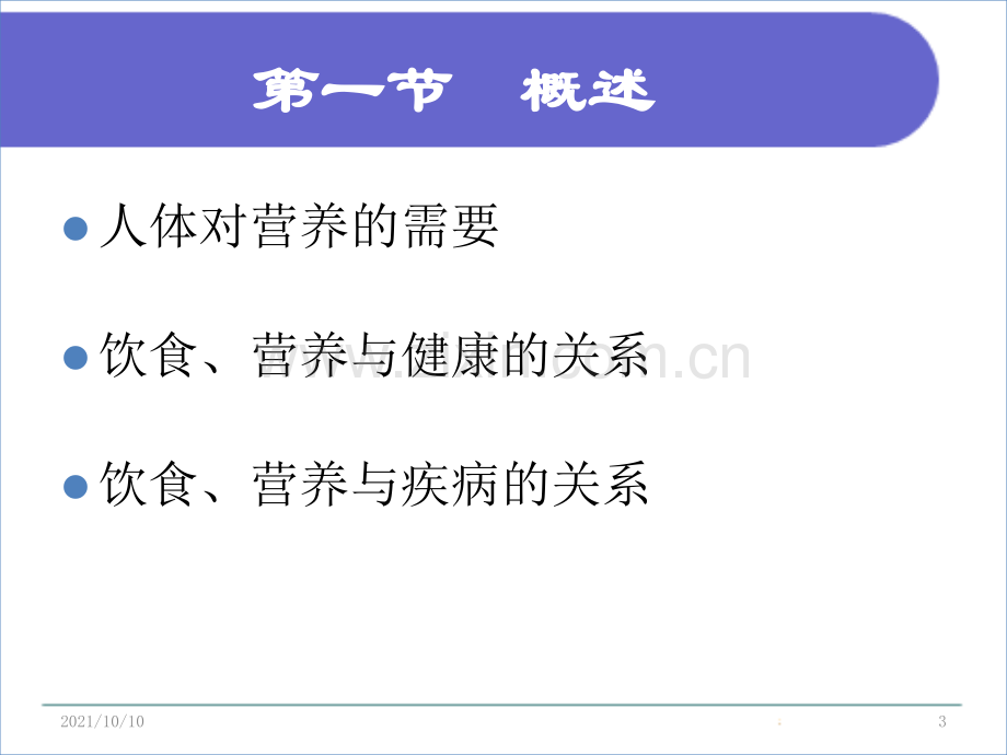 基础护理饮食与营养.ppt_第3页