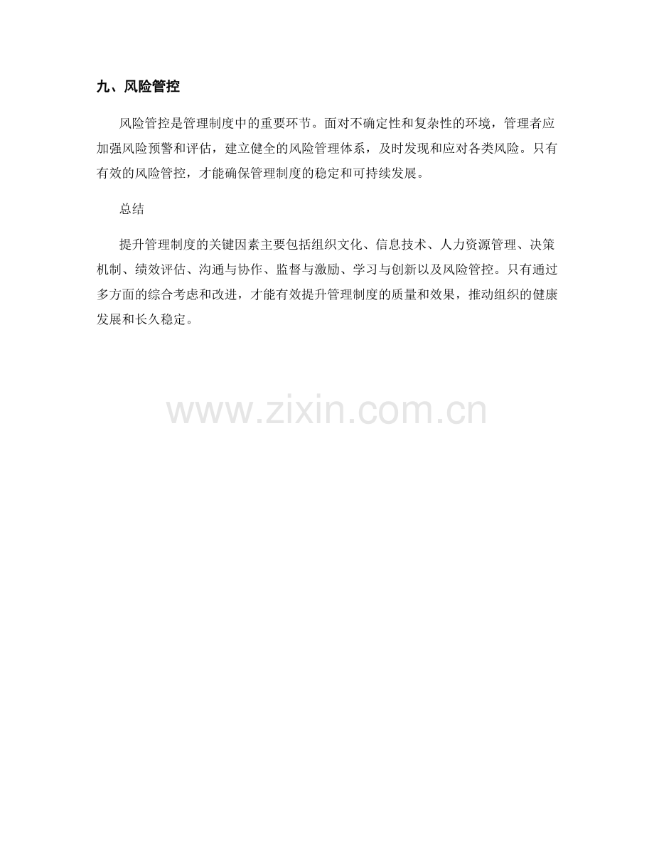 提升管理制度的关键因素探析.docx_第3页