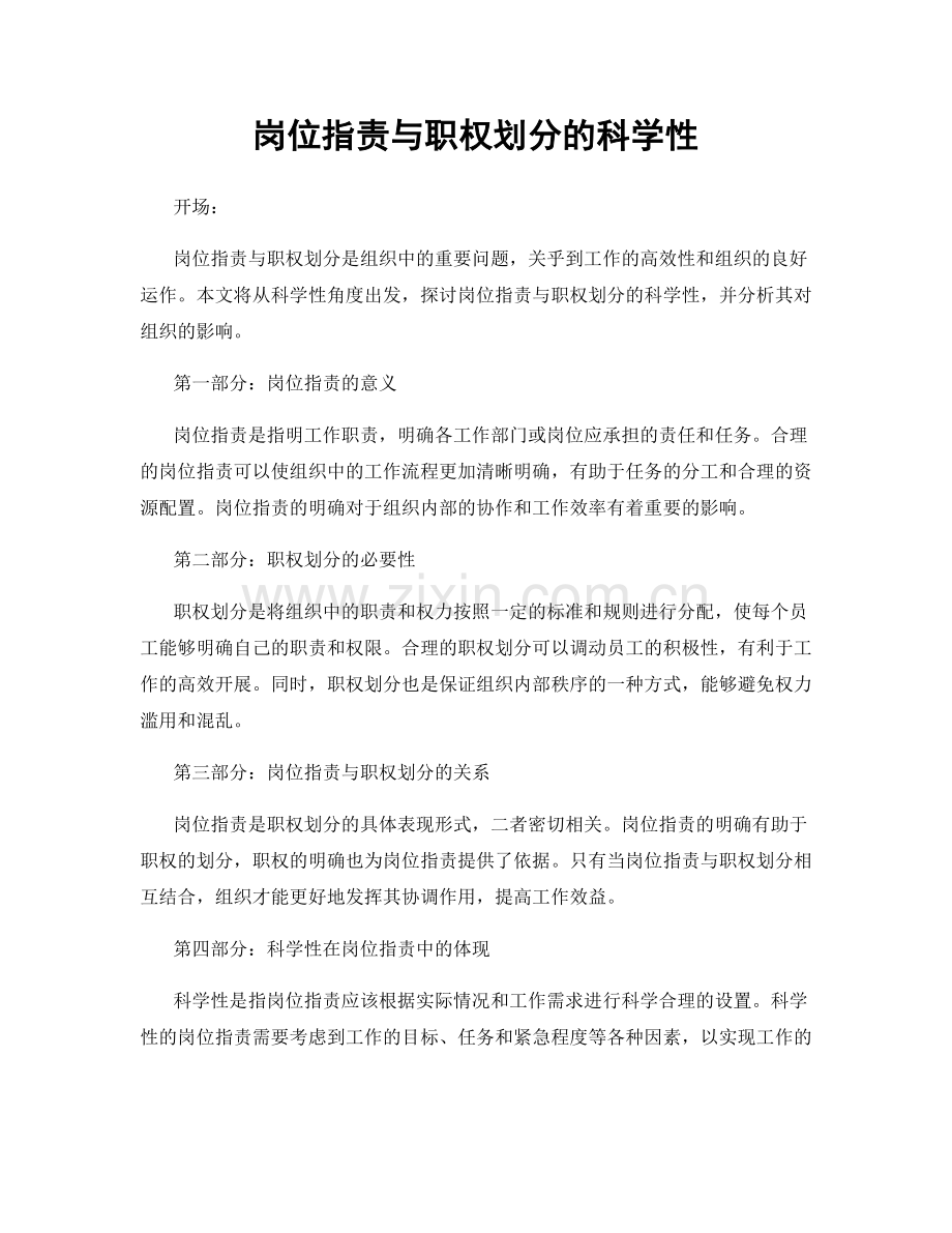 岗位职责与职权划分的科学性.docx_第1页