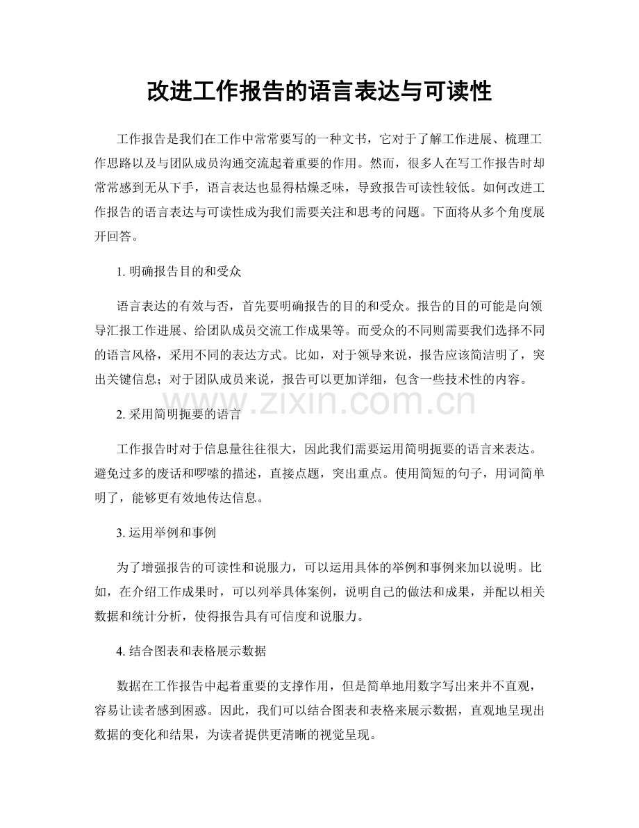 改进工作报告的语言表达与可读性.docx_第1页