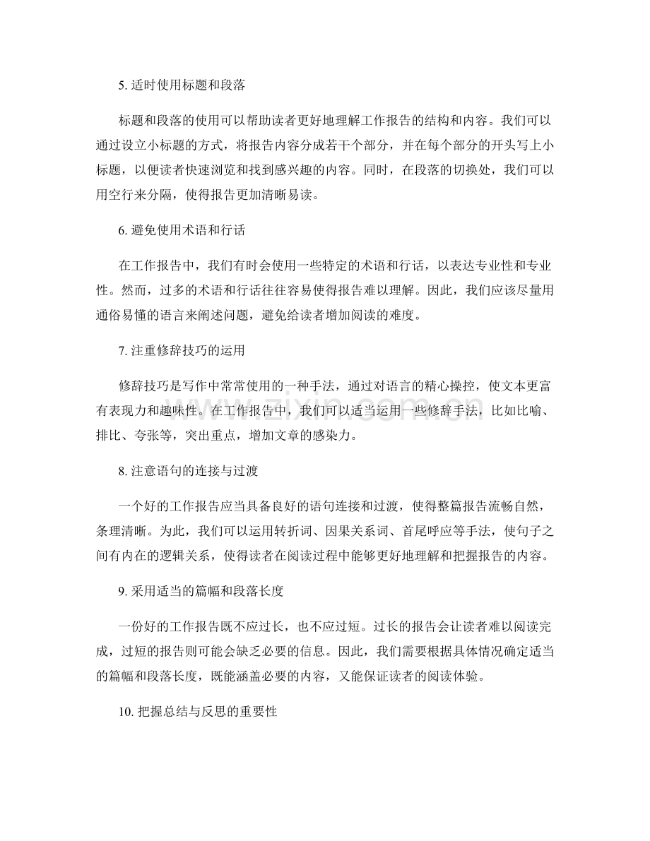 改进工作报告的语言表达与可读性.docx_第2页