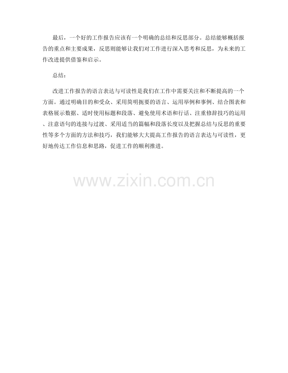 改进工作报告的语言表达与可读性.docx_第3页