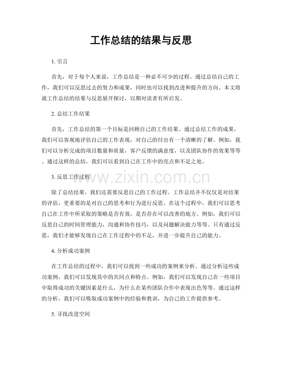 工作总结的结果与反思.docx_第1页