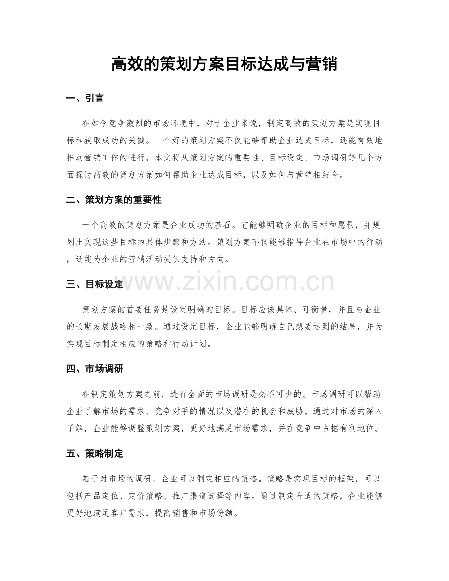 高效的策划方案目标达成与营销.docx_第1页