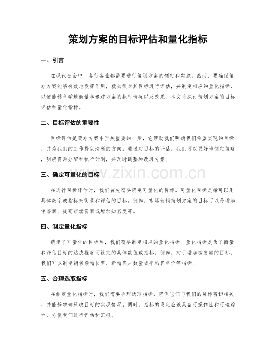 策划方案的目标评估和量化指标.docx_第1页