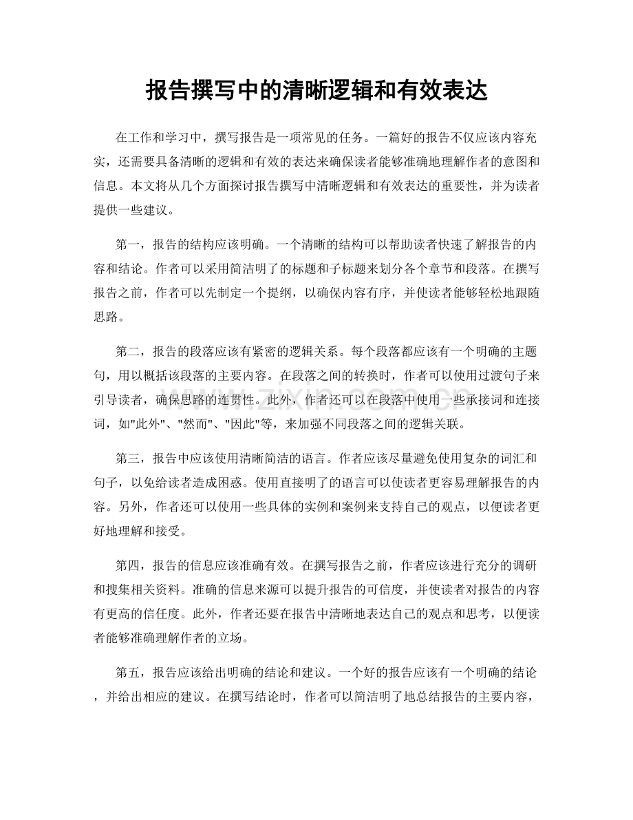 报告撰写中的清晰逻辑和有效表达.docx_第1页