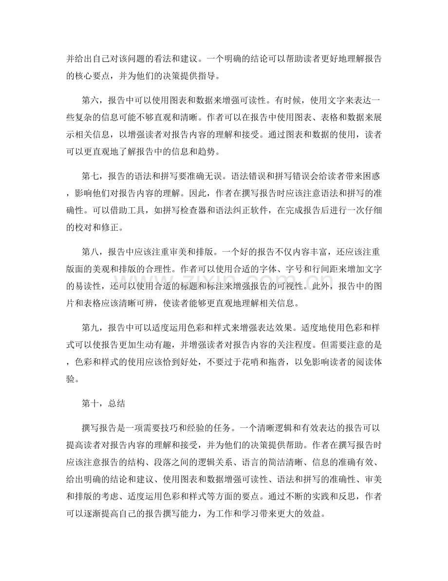 报告撰写中的清晰逻辑和有效表达.docx_第2页