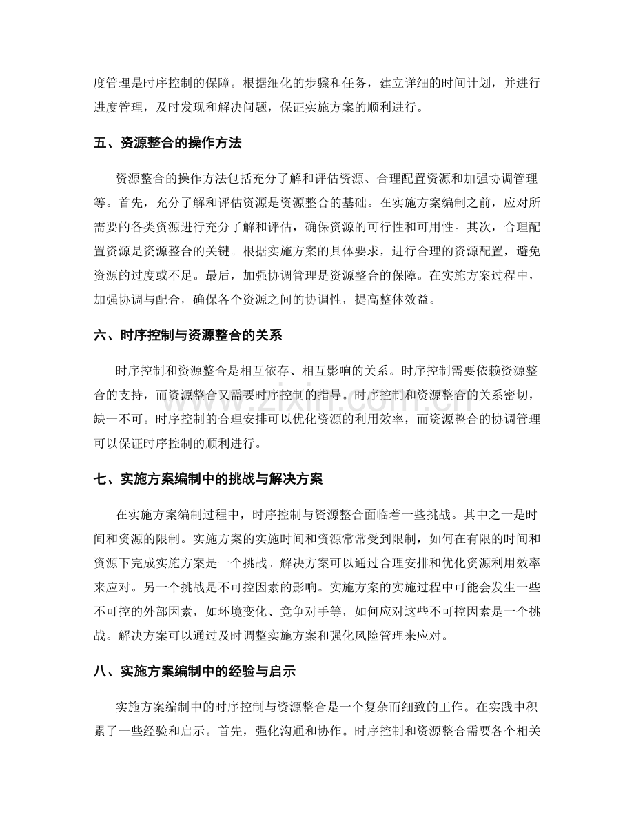 实施方案编制中的时序控制与资源整合.docx_第2页