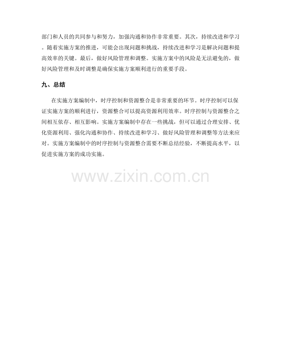 实施方案编制中的时序控制与资源整合.docx_第3页