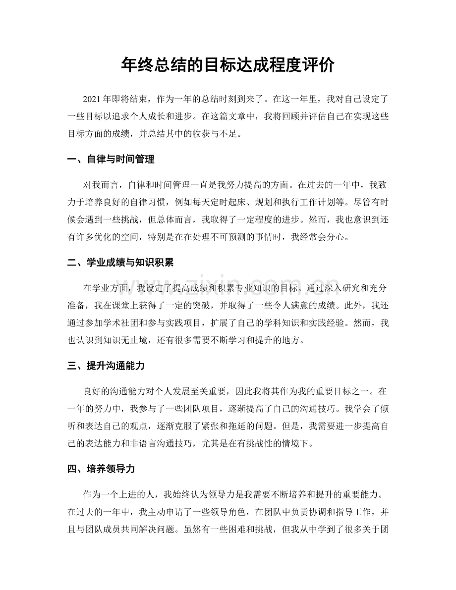 年终总结的目标达成程度评价.docx_第1页