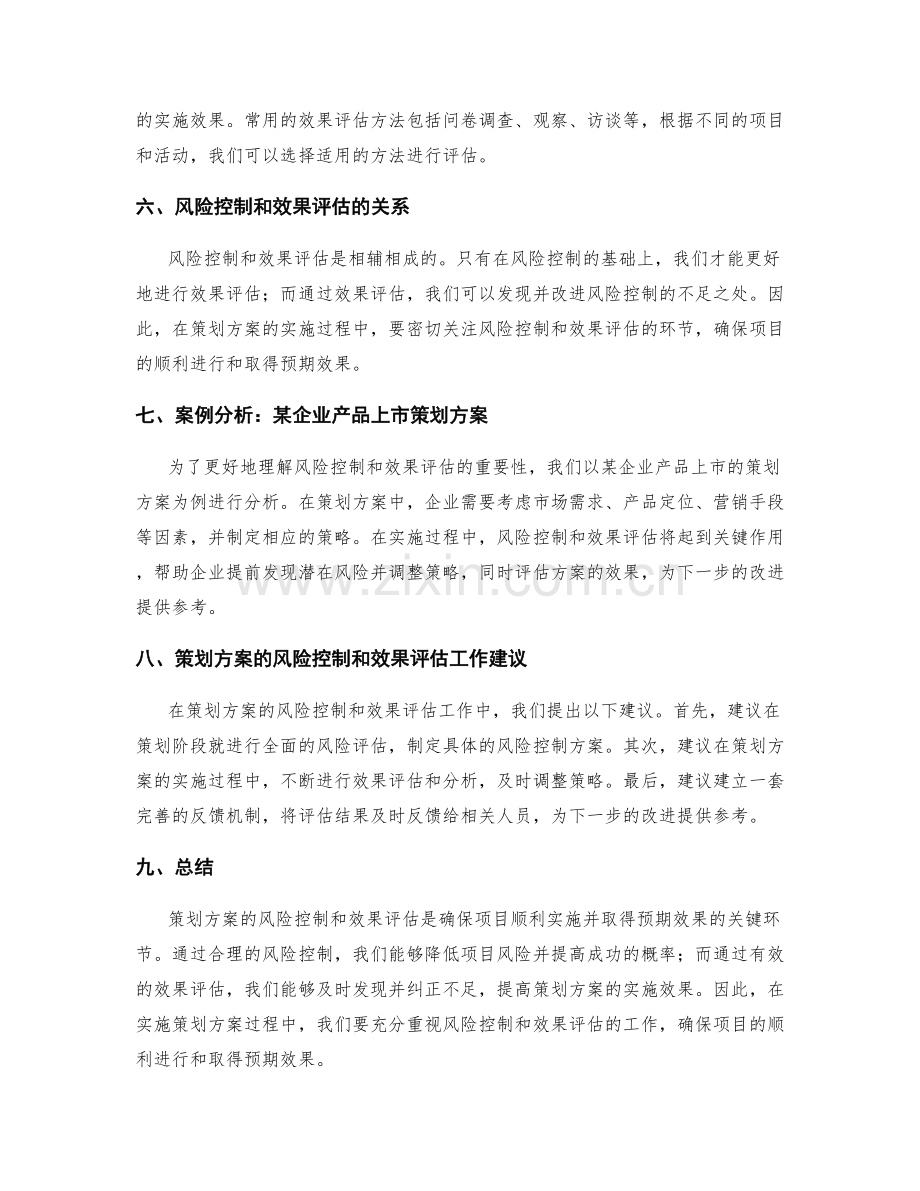 策划方案的风险控制和效果评估.docx_第2页