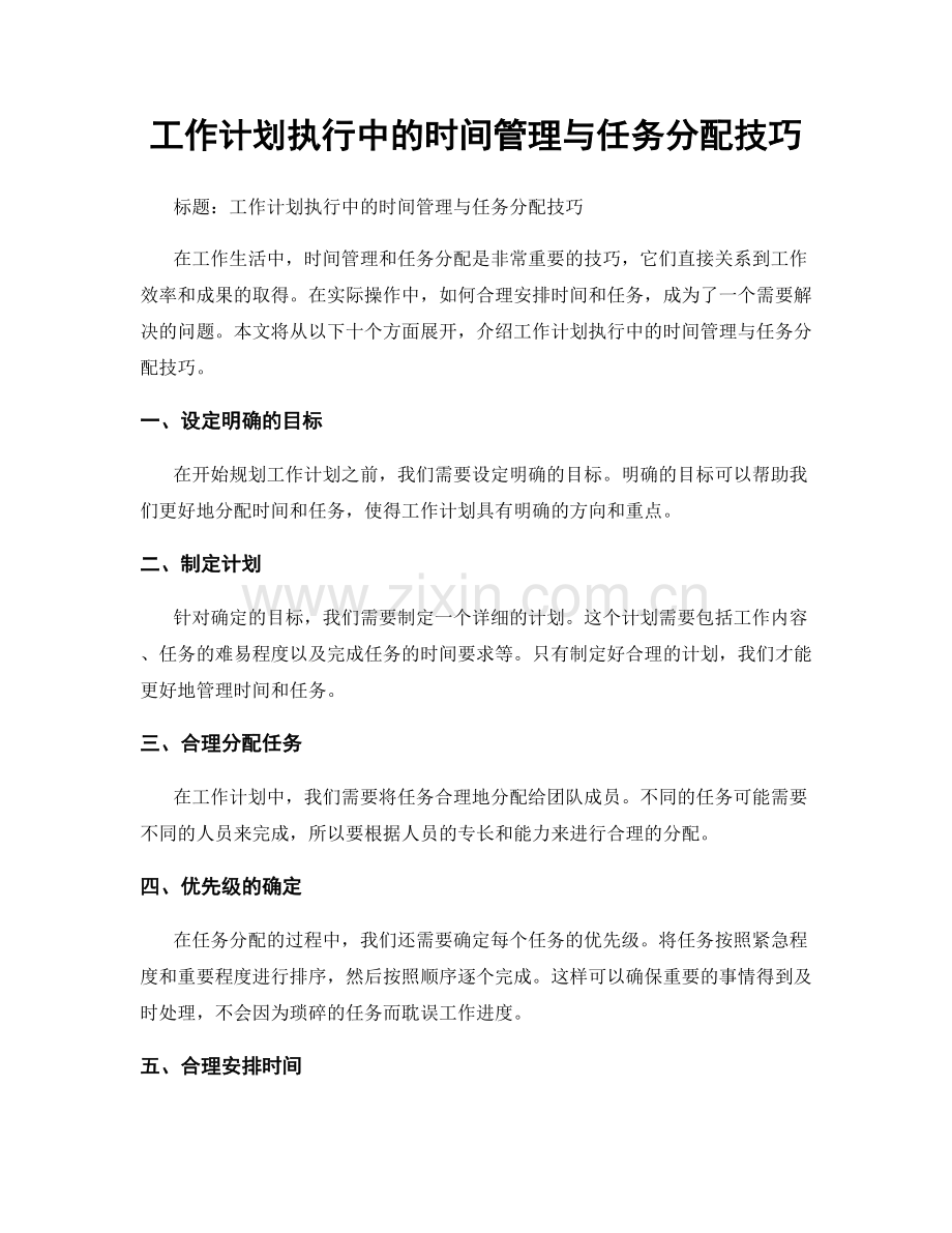 工作计划执行中的时间管理与任务分配技巧.docx_第1页