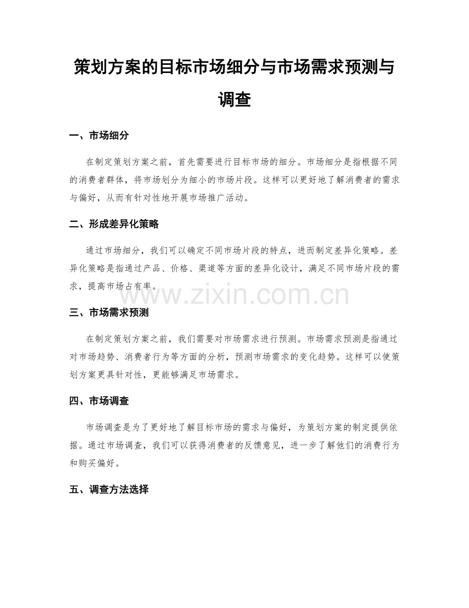 策划方案的目标市场细分与市场需求预测与调查.docx_第1页