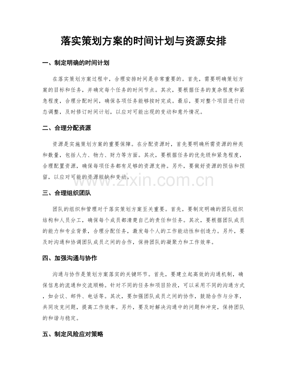 落实策划方案的时间计划与资源安排.docx_第1页