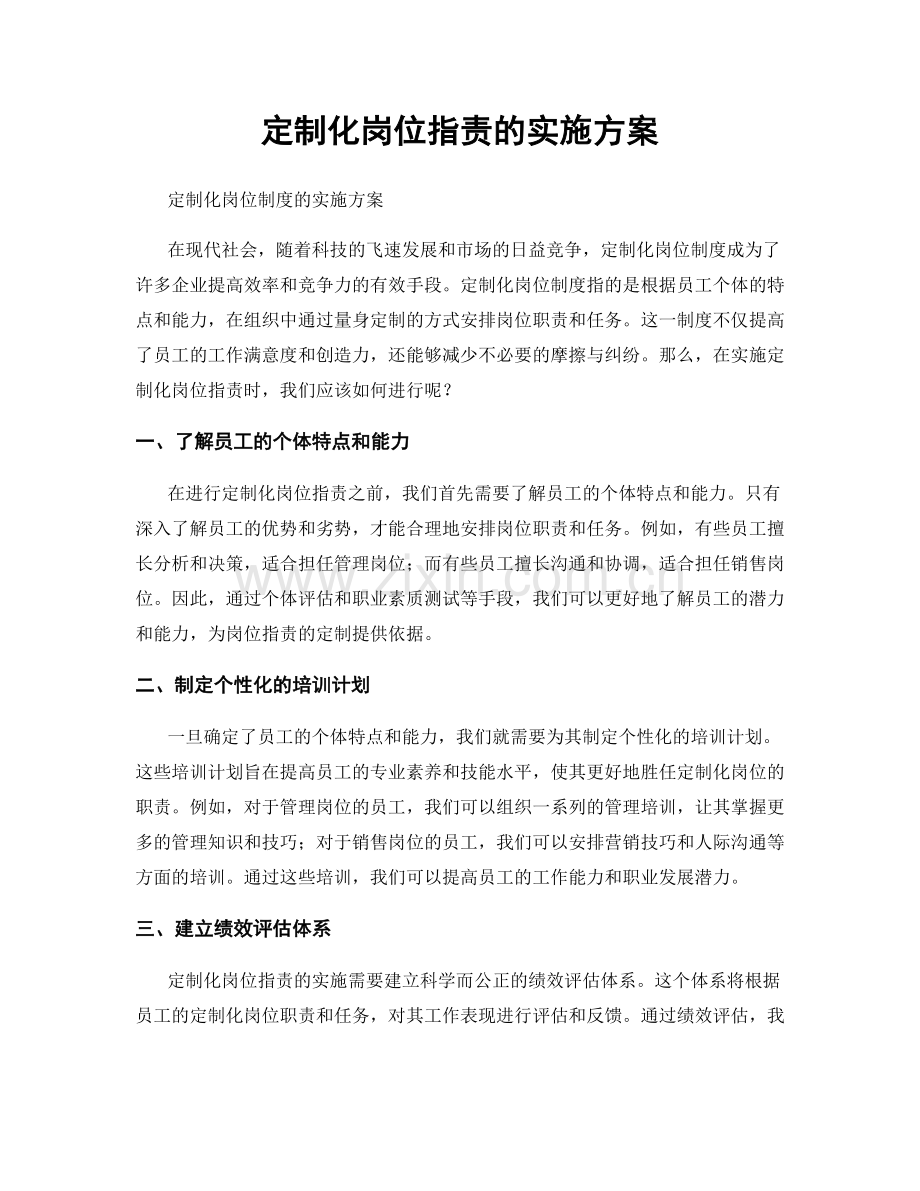 定制化岗位指责的实施方案.docx_第1页