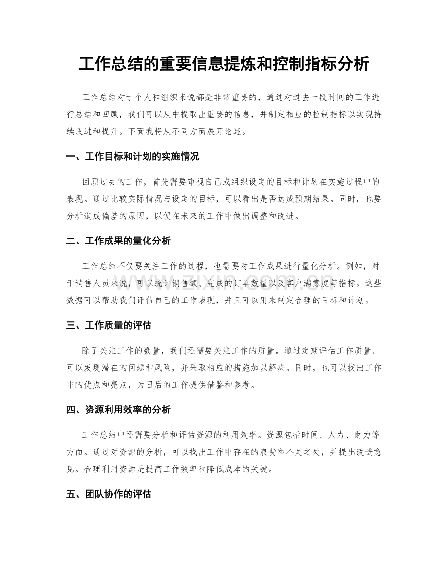 工作总结的重要信息提炼和控制指标分析.docx_第1页