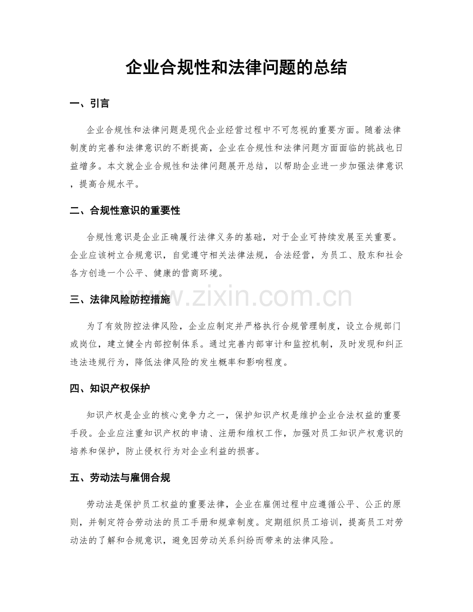 企业合规性和法律问题的总结.docx_第1页